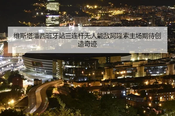 维斯塔潘西班牙站三连杆无人能敌阿隆索主场期待创造奇迹